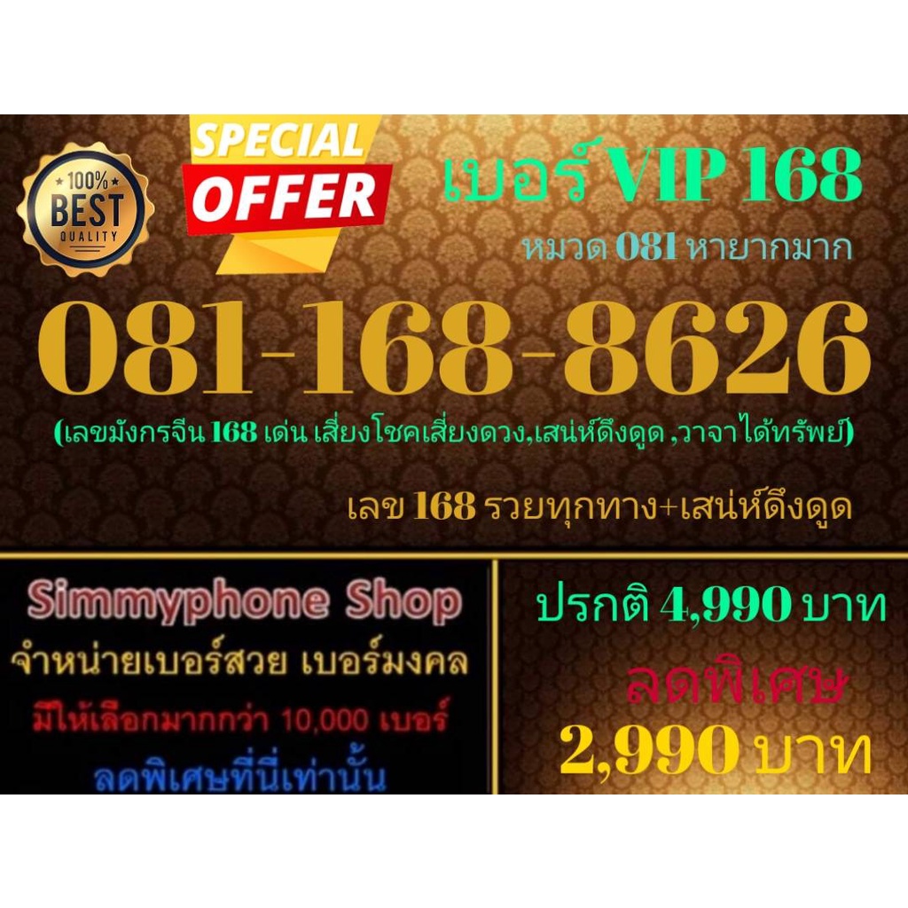 ขายเบอร์ VIP 168  081-168-8626 หมวด 081 หายากมาก (AIS เติมเงิน)