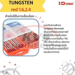 ลวดเชื่อมทังสเตน Ioxygen Tungsten Electrode สีแดง 1.6,2.4 mm