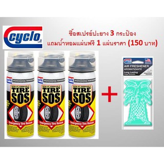 สเปรย์ปะยางฉุกเฉิน ไม่ติดไฟขนาด 340 g 3 กระป๋อง Cyclo (แถมน้ำหอมปาล์มทรี 1 แผ่น)