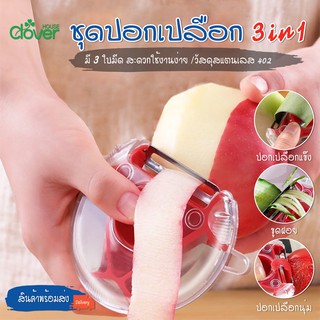 สินค้าพร้อมจัดส่ง /Cloverhouse/ที่ปอกเปลือก3In1 Peeler มีดปอกผัก มีดปอกผลไม้ ที่ปอกเปลือก มีดปอกเปลือก ที่ปอกผัก-ผลไม้