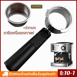 【COD】อุปกรณ์เสริมเครื่องชงกาแฟสแตนเลส 51 มม .