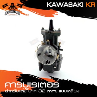 คาร์บูเรเตอร์ KAWASAKI KR แบบเหลี่ยม ปาก32 อะไหล่มอเตอร์ไซค์ อะไหล่มอไซค์ อะไหล่แต่ง