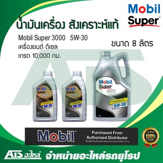  Mobil Super 3000 5W-30 น้ำมันเครื่องสังเคราะห์แท้ สำหรับรถเครื่องดีเซล ขนาด 8 ลิตร