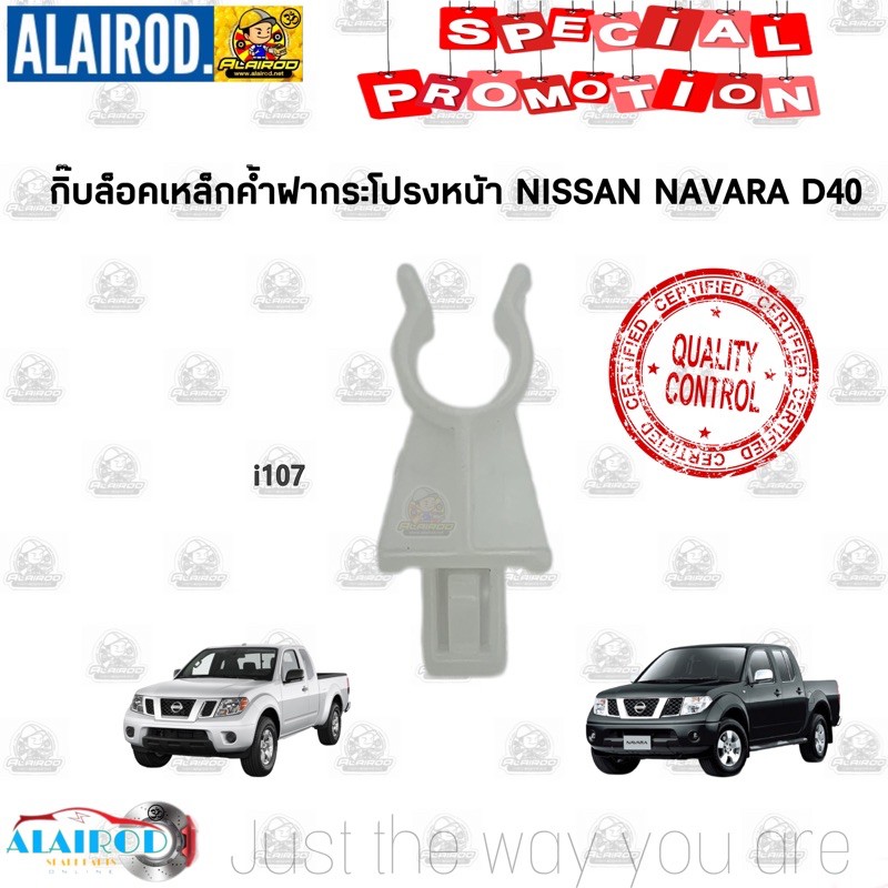กิ๊บ ล็อคเหล็กค้ำฝากระโปรงหน้า NISSAN NAVARA D40 (i107) ใหม่