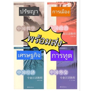 หนังสือจีน ชุดหนังสือปรับพื้นฐานภาษาจีน ก่อนเข้าเรียนวิชาเอกของมหาวิทยาลัยปักกิ่ง การเมือง เศรษฐกิจ การทูต ปรัชญา PUP