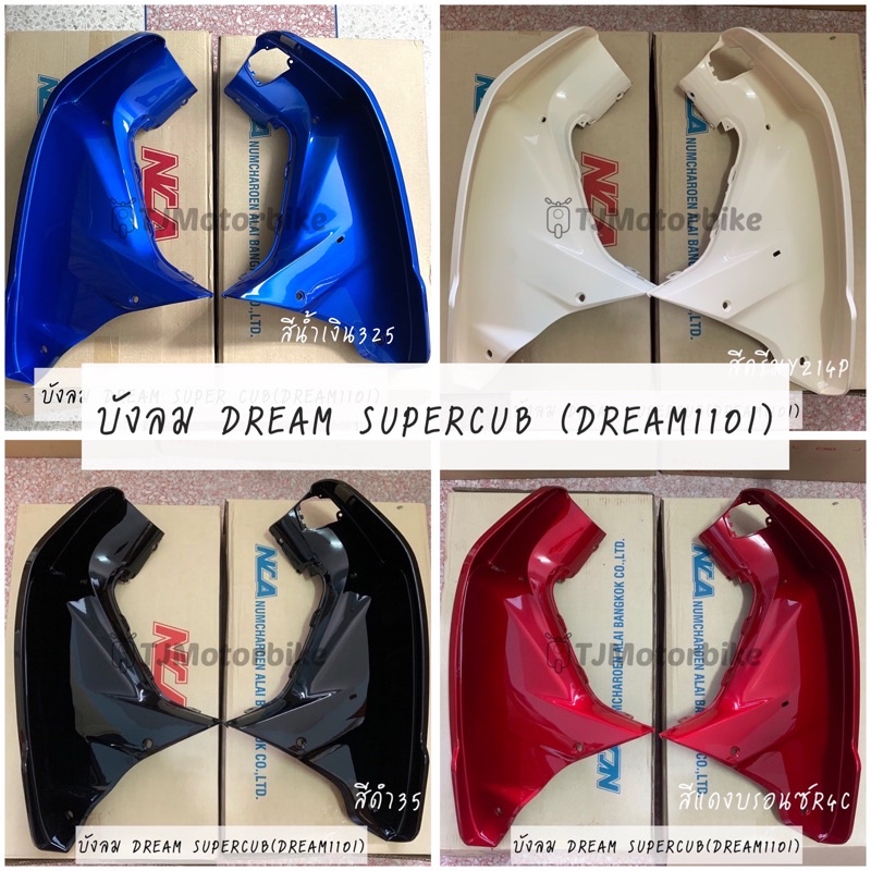 บังลม DREAM SUPERCUB/DREAM110I(ไฟเหลี่ยม) ดรีมซุปเปอร์คัพ ดรีม110ไอ มีหลายสีให้เลือก