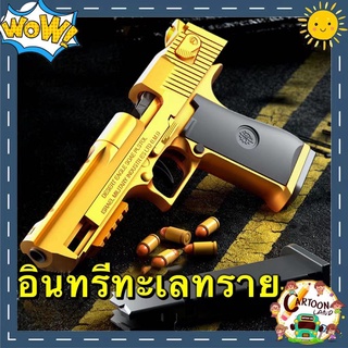 【กรุงเทพ เดลิเวอรี】ปืนของเล่น ปืนเนิร์ฟ ปืนของเล่นเด็ก Desert Eagle ปืนยิงปืน-นำกระสุนออกโดยอัตโนมัติ