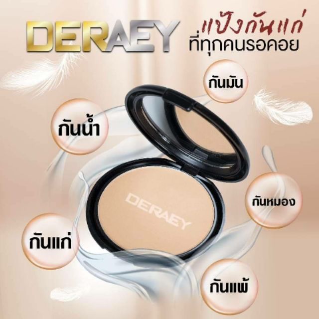 แป้ง ดร.เอ้ แป้งเดอเอ้ Deraey ของแท้100%เนเชอรัล มิราเคิล ทูเวย์