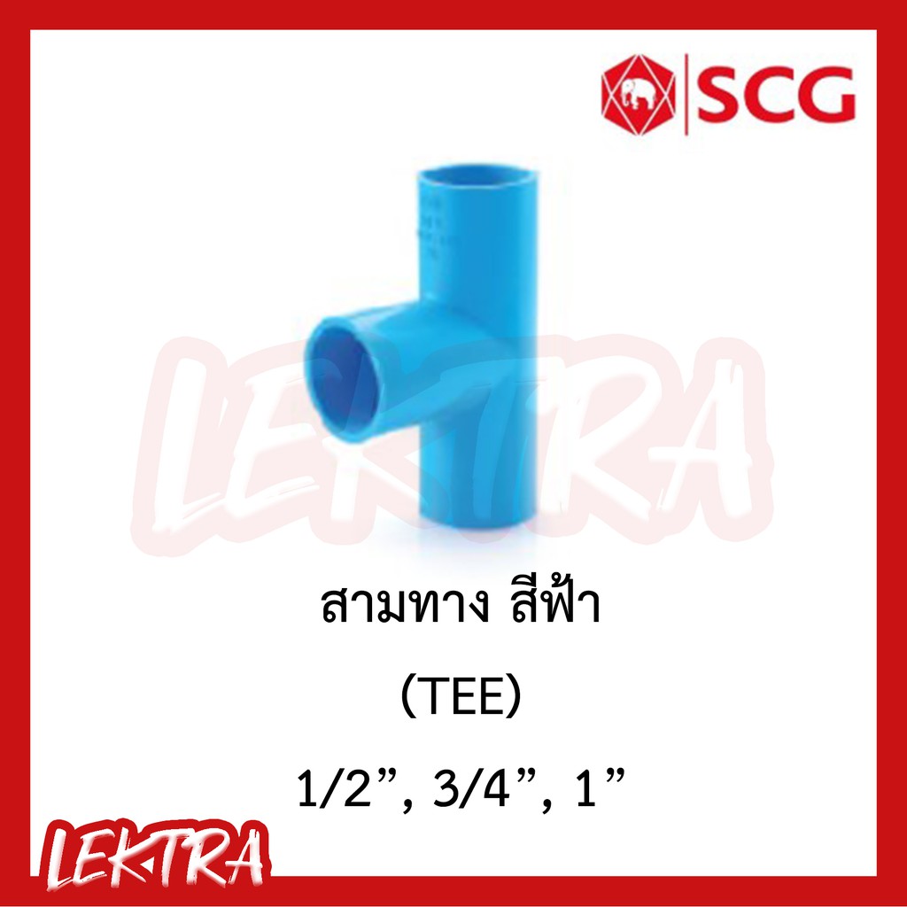 SCG สามทาง pvc ระบบประปา สีฟ้า ขนาด 1/2", 3/4", 1" (4หุน, 6หุน, 1นิ้ว)
