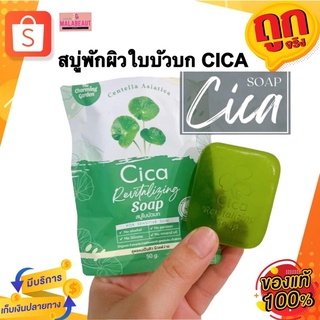 สบู่ใบบัวบกCICA สบู่พักผิว CICA Revitalizing Soap สบู่กู้ผิวใบบัวบก