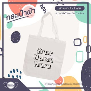 ของขวัญวันเกิด กระเป๋าผ้าใส่ชื่อได้ ถุงผ้าสกรีนชื่อ กระเป๋าช้อปปิ้ง ถุงผ้าพับได้ ถุงจ่ายตลาด สกรีนชื่อคุณ เลือก Font สวย