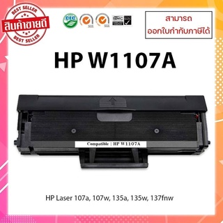 **พร้อมส่ง** หมึกพิมพ์ขายดี W1107A เทียบเท่า ใช้กับพริ้นเตอร์ HP Laser 107a, 107w, 135a, 135w, 137fnw ออกใบกำกับภาษีได้