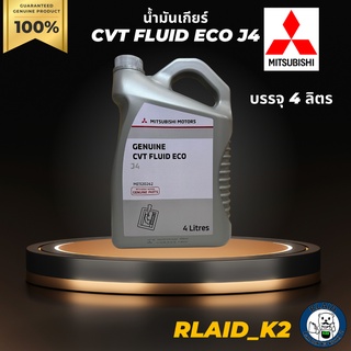 น้ำมันเกียร์อัตโนมัติ MITSUBISHI CVT FLUID ECO J4 บรรจุ 4 ลิตร