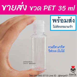 🔥สั่ง10 ใบขึ้นไปเท่านั้น🔥 ขวดขวดเปล่าแบ่งเจลแอลกอฮอล์  PET 35ml แบบบีบ ขวดใสฝาเปิดปิด ป๊อกแป๊กขนาดพกพา