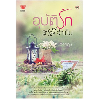 อุบัติรักสามีจำเป็น / อังกฤษ / หนังสือใหม่