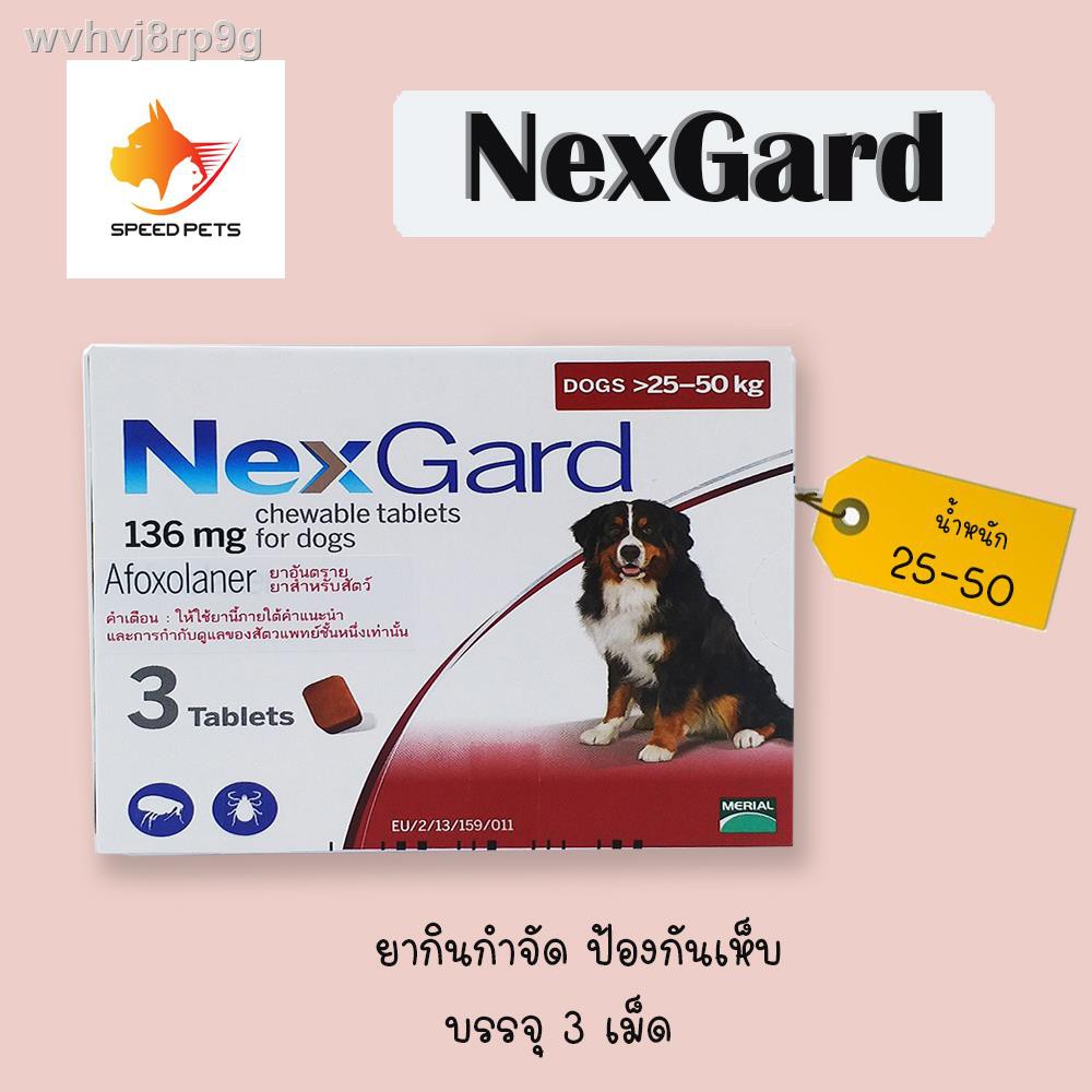 ข้อเสนอพิเศษ】???? nexgard dog 25-50kg สุนัขน้ำหนัก 25-50 กกจ. 06/2021 ...