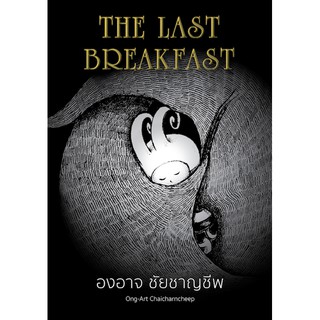 THE LAST BREAKFAST (ปกแข็ง)