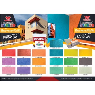 Worldtone stucco สีสร้างลาย สำหรับงานตกแต่งผนังให้มีมิติ สูตรน้ำ