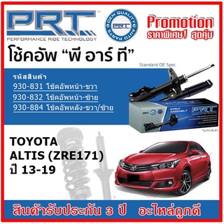 🔥 PRT โช้คอัพหน้า-หลัง TOYOTA Altis (ZRE171) โตโยต้า อัลติส ปี 13-19 สตรัทแก๊ส OE สเปคเดิมตรงรุ่น รับประกัน 3 ปี