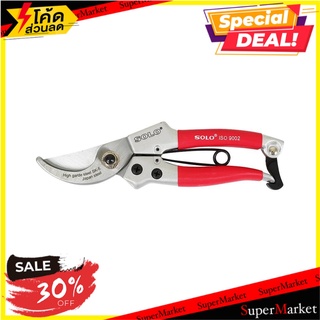 กรรไกรแต่งกิ่ง SOLO 3143 7 นิ้ว อุปกรณ์ตัดแต่ง PRUNING SHEARS SOLO 3413 7” อุปกรณ์ทำสวน