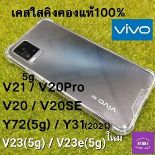เคสโทรศัพท์ เคสใสคิงคอง Vivo V23e 5g/Y76 5g/Y33s/Y21T/Y21/V21/V20pro/V20/V20se/Y72/Y52/Y31/Y20/Y12s/Y12A  เคสใสคิงคองแท้