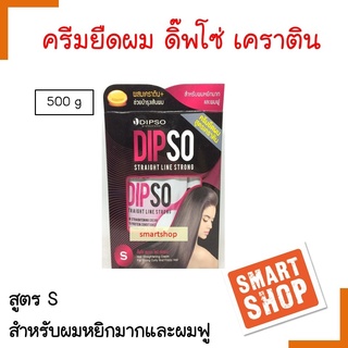 ถูกมาก!! ครีมยืดผม Dipso ดิ๊พ โซ่ 500ml STRAIGHT LINE STRONG ครีมยืดผมสูตรเคราตินเข้มข้น ช่วยให้ผมตรงยาวนานผมไม่แห้งเสีย