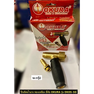 ปืนฉีดน้ำแรง ทองเหลือง ยี่ห้อ OKURA รุ่น OK05-5G WATERING PISTOL BODY