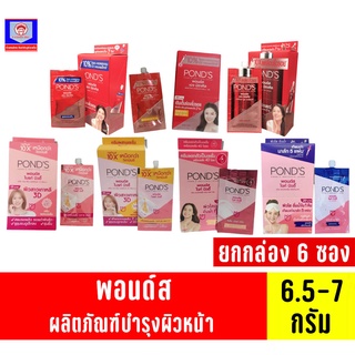 พอนด์ส ครีมบำรุงผิวหน้า แบบซอง ฝาหมุน 6.5-7 กรัม**ยกกล่อง6ซอง**