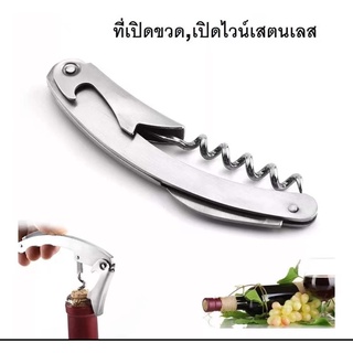 ■ ที่เปิดขวด ที่เปิดไวน์  สแตนเลสเกรด201 wine opener