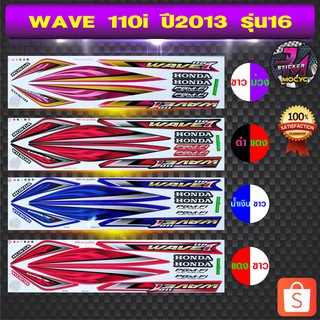 สติ๊กเกอร์ wave 110i ปี 2013 รุ่น 16 สติ๊กเกอร์มอไซค์ เวฟ 110i ปี 2013 รุ่น 16 (สีสด สีสวย สีไม่ซีดจาง)