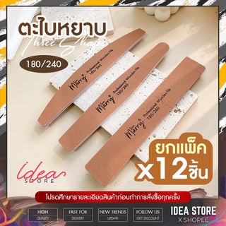 [⚡ ยกแพ็ค ] 12 ชิ้น ตะไบเล็บ Sun Marry ตะไบหยาบ 180/240 ตะไบขัดเล็บ พร้อมส่ง!