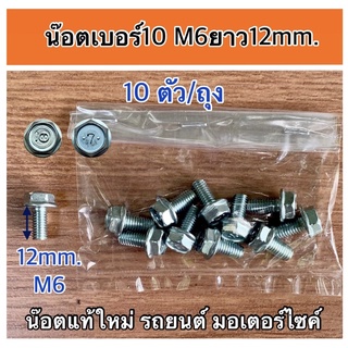 น๊อตรถยนต์ แท้ใหม่ เบอร์10 M6ยาว12mm.แพค10ตัว/ถุง เหมาะสำหรับใช้กับงานรถยนต์ รถมอเตอร์ไซค์