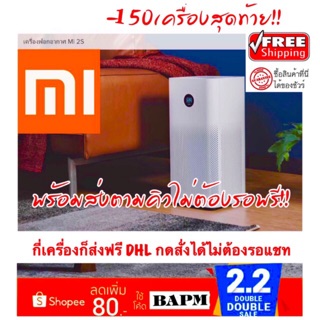 ปลั๊กไทย ประกัน6ด. Mi เครื่องฟอกอากาศ Air Purifier 2S  งดเก็บปลายทาง