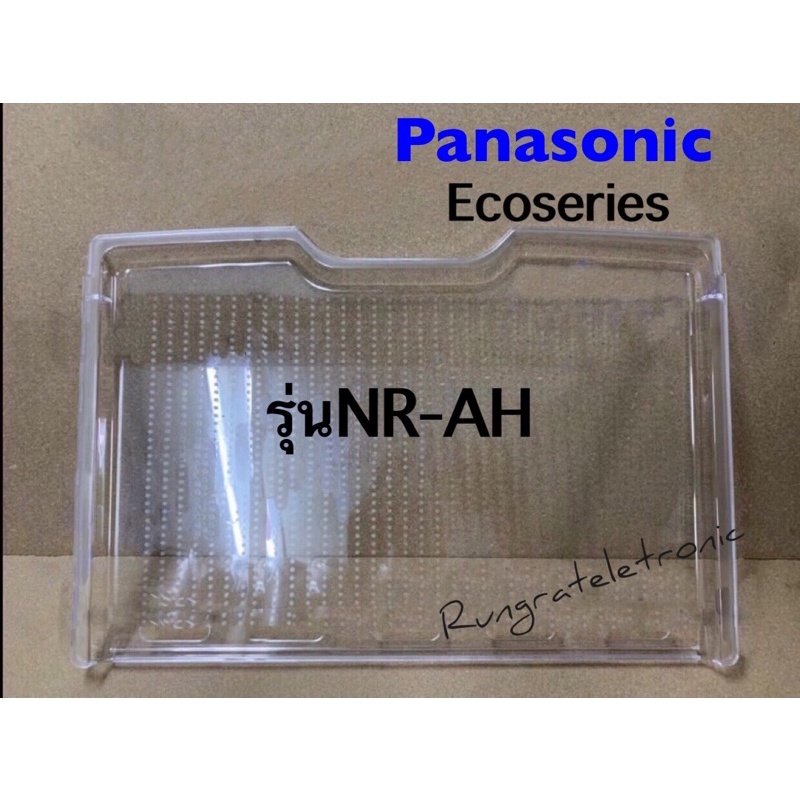ฝาปิดบนช่องผักในตู้เย็นPanasonic+Ecoseries (พานาโซนิค)รหัสรุ่นขึ้นต้นด้วยNR-AHเท่านั้นใส่ได้ทุกรุ่น/