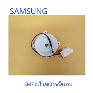 มอเตอร์พัดลมตู้เย็นซัมซุง/Motor Fan/SAMSUNG/DA31-00278C/อะไหล่แท้จากโรงงาน