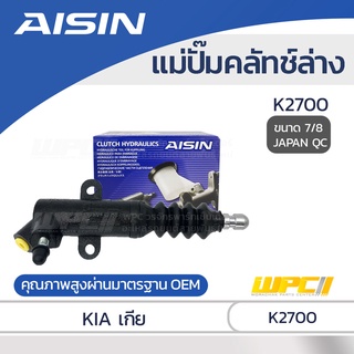 AISIN แม่ปั๊มคลัทช์ล่าง KIA K2700 เกีย K2700 *7/8 JAPAN QC