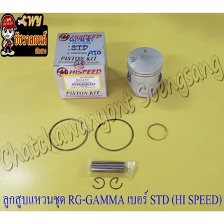 ลูกสูบแหวนชุด RG-GAMMA เบอร์ STD (61 mm) พร้อมสลักลูกสูบ+กิ๊บล็อค (HI SPEED)