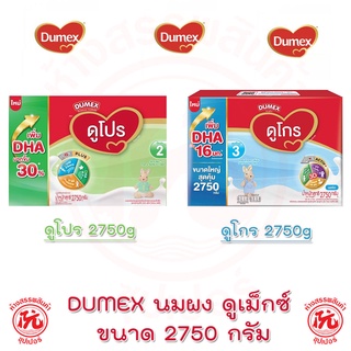 ดูโปร ดูโกร นมผงดูเม็กซ์ [Dumex] ขนาด 2750 กรัม [สูตร2, สูตร3]