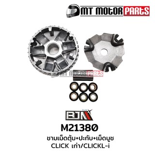 ชามหน้า+ประกับ+เม็ดบูช AIR BLADE, CLICK เก่า, ชามใส่เม็ดCLICK-I (M21380) [BJN x MT] ชามใบพัดairblade ชามเม็ดตุ้มairblade