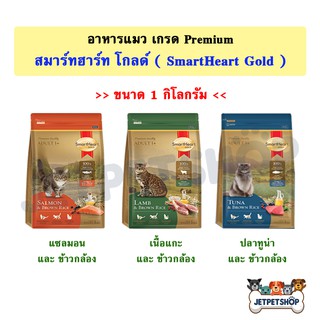 Smart Heart Gold อาหารแมวสมาร์ทฮาร์ทโกลด์ สำหรับแมวอายุ 1 ปีขึ้นไป ขนาด 1 kg