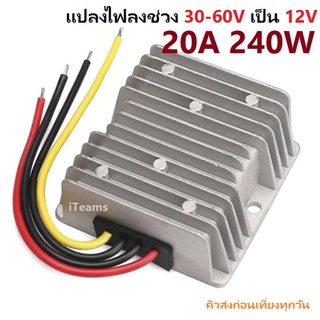 DC to DC Buck Step-Down Converter 36-48V to 12V 20A 240W iTeams โมดูลแปลงไฟลงช่วง 30-60V เป็น 12V เหมาะสำหรับงาน DIY