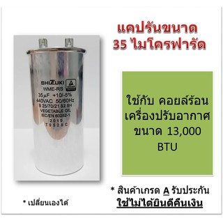 แคปรัน คาปาซิเตอร์ Capacitor Cap Run ยี่ห้อ Shizuki 35 ไมโครฟารัด ใช้กับคอยล์ร้อน เครื่องปรับอากาศขนาด 13,000 BTU.