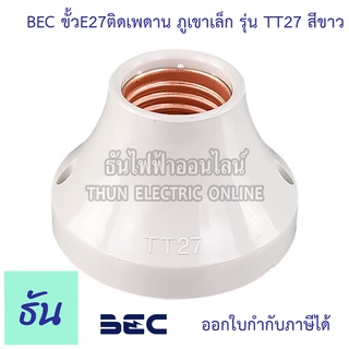 BEC รุ่น TT27 ขั้วติดเพดาน E27 ภูเขาเล็ก  ขั้วหลอดไฟ ขั้วแป้น ติดผนัง ขั้วเกลียว ขั้ว ธันไฟฟ้า