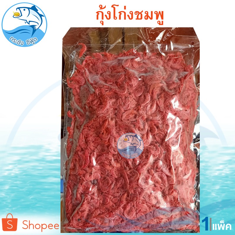 กุ้งโก่งชมพู 220กรัม 1แพ็ค กุ้งสีชมพู กุ้งชมพู กุ้งแห้ง กุ้งทะเล กุ้งตัวเล็ก กุ้งฝอย อาหารทะเลแห้ง