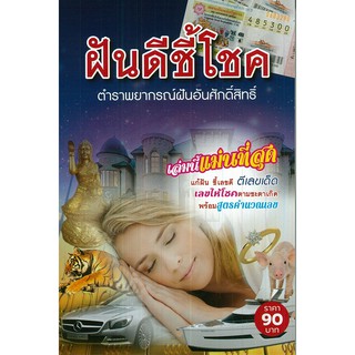 หนังสือเรื่อง  ทำนาย ฝันดีชี้โชค ผู้แต่ง ธรรมนิตย์ ชำนาญ