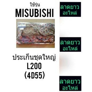 ประเก็นชุดใหญ่L200เครื่อง4D55