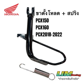 ขาตั้งโหลด PCX150 ปี2018-20 PCX160 ปี2021-22 งานชุบสีดำ หนาแข็งแรง พร้อมสปริง