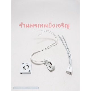 ฐานสตาร์ทเตอร์ ขั้วเสียบหลอดฟลูออเรสเซนต์ 32W