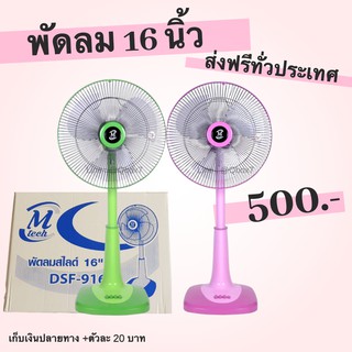 พัดลมสไลด์ 16 นิ้ว รุ่น M-Tech สินค้าขายดี Best Seller ส่งฟรีทั่วประเทศ