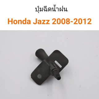 AWH (1ตัว) ปุ่มฉีดน้ำฝน Honda Jazz2008-2012 อะไหล่รถยนต์